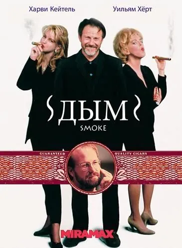Дым / Smoke (1994) фильм скачать через торрет бесплатно в хорошем качестве