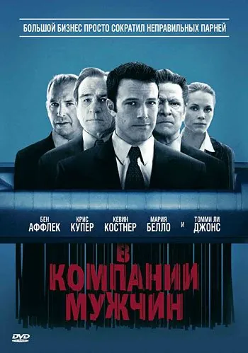 В компании мужчин / The Company Men (2010) фильм скачать через торрет бесплатно в хорошем качестве