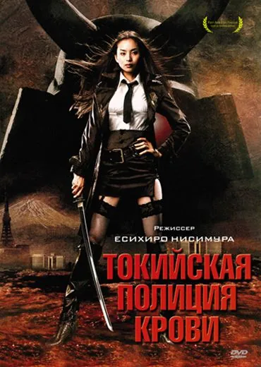 Токийская полиция крови / Tôkyô zankoku keisatsu (2008) фильм скачать через торрет бесплатно в хорошем качестве