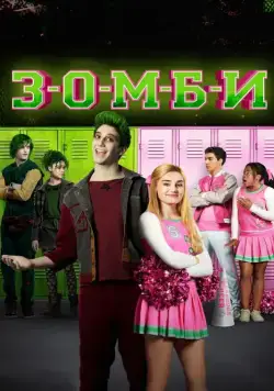 Зомби / Z-O-M-B-I-E-S (2018) фильм скачать через торрет бесплатно в хорошем качестве