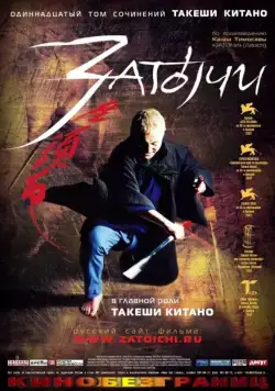 Затойчи / Zatôichi (2003) фильм скачать через торрет бесплатно в хорошем качестве