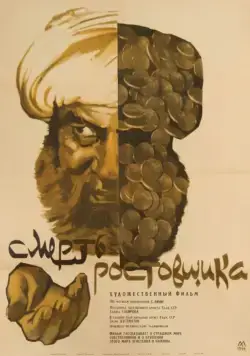 Смерть ростовщика (1966) фильм скачать через торрет бесплатно в хорошем качестве