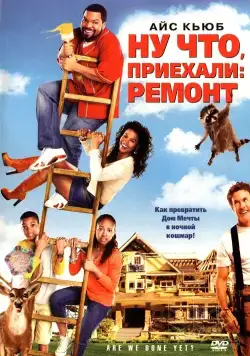 Ну что, приехали: Ремонт / Are We Done Yet? (2007) фильм скачать через торрет бесплатно в хорошем качестве