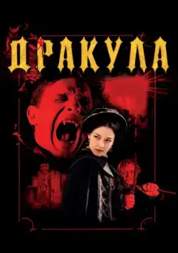 Дракула 3D / Dracula 3D (2012) фильм скачать через торрет бесплатно в хорошем качестве