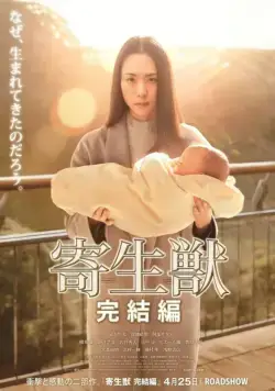 Паразит: Часть 2 / Kiseijuu: kanketsuhen (2015) фильм скачать через торрет бесплатно в хорошем качестве