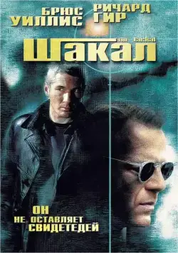 Шакал / The Jackal (1997) фильм скачать через торрет бесплатно в хорошем качестве