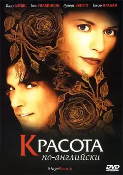 Красота по-английски / Stage Beauty (2004) фильм скачать через торрет бесплатно в хорошем качестве