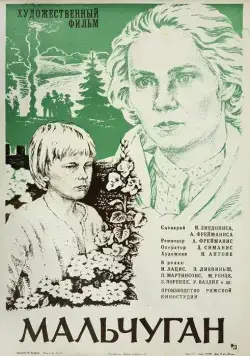 Мальчуган (1977) фильм скачать через торрет бесплатно в хорошем качестве