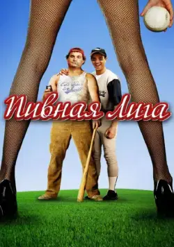 Пивная лига / Beer League (2006) фильм скачать через торрет бесплатно в хорошем качестве