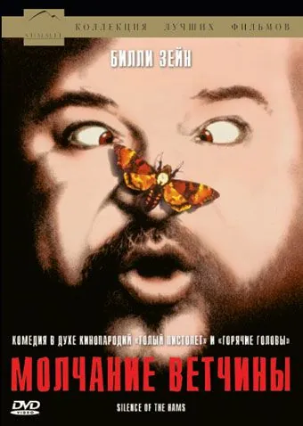 Молчание ветчины / Il silenzio dei prosciutti (1994) фильм скачать через торрет бесплатно в хорошем качестве