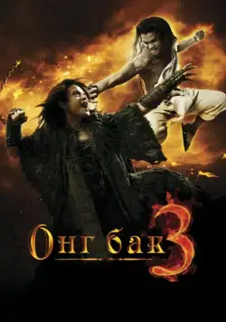 Онг Бак 3 / Ong Bak 3 (2010) фильм скачать через торрет бесплатно в хорошем качестве