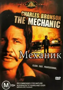Механик / The Mechanic (1972) фильм скачать через торрет бесплатно в хорошем качестве