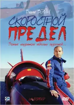 Скоростной предел / Landspeed (2002) фильм скачать через торрет бесплатно в хорошем качестве