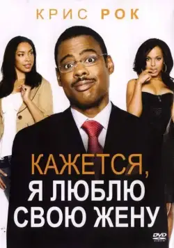 Кажется, я люблю свою жену / I Think I Love My Wife (2007) фильм скачать через торрет бесплатно в хорошем качестве