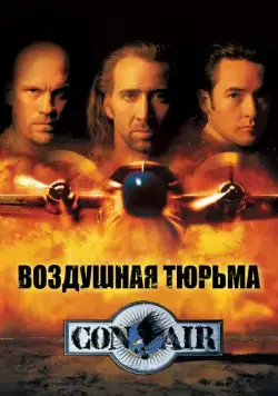 Воздушная тюрьма / Con Air (1997) фильм скачать через торрет бесплатно в хорошем качестве