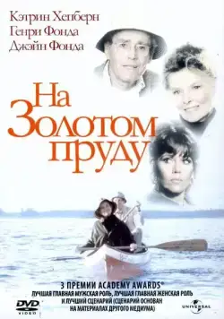 На Золотом пруду / On Golden Pond (1981) фильм скачать через торрет бесплатно в хорошем качестве