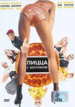 Пицца с доставкой / Fat Pizza (2003) фильм скачать через торрет бесплатно в хорошем качестве