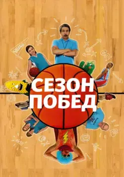Сезон побед / The Winning Season (2009) фильм скачать через торрет бесплатно в хорошем качестве