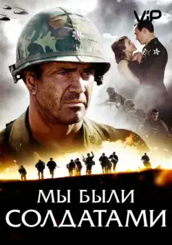 Мы были солдатами / We Were Soldiers (2002) фильм скачать через торрет бесплатно в хорошем качестве