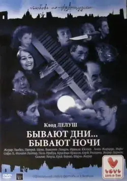Бывают дни… Бывают ночи / Il y a des jours... et des lunes (1990) фильм скачать через торрет бесплатно в хорошем качестве
