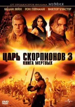 Скачать Царь скорпионов 3: Книга мертвых / The Scorpion King 3: Battle for Redemption(2012) фильм с торрента бесплатно