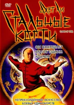 Стальные когти / Wong Fei Hung V: Tit gai dau ng gung (1993) фильм скачать через торрет бесплатно в хорошем качестве