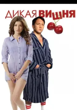 Дикая вишня / Wild Cherry (2009) фильм скачать через торрет бесплатно в хорошем качестве