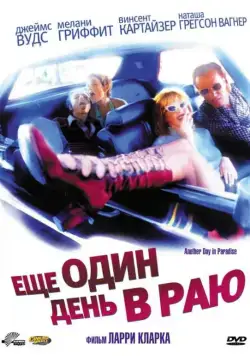 Ещё один день в раю / Another Day in Paradise (1998) фильм скачать через торрет бесплатно в хорошем качестве