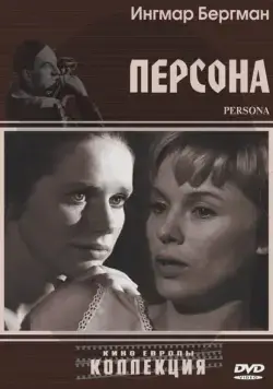 Персона / Persona (1966) фильм скачать через торрет бесплатно в хорошем качестве