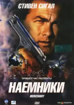Наемники / Mercenary for Justice (2006) фильм скачать через торрет бесплатно в хорошем качестве