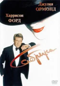 Сабрина / Sabrina (1995) фильм скачать через торрет бесплатно в хорошем качестве