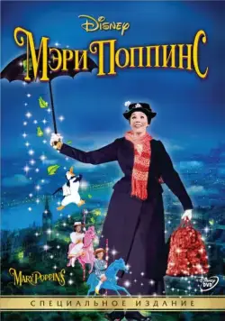 Мэри Поппинс / Mary Poppins 1 (1964) фильм скачать через торрет бесплатно в хорошем качестве