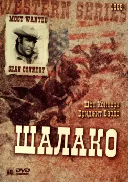 Шалако / Shalako (1968) фильм скачать через торрет бесплатно в хорошем качестве