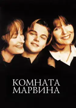 Комната Марвина / Marvin's Room (1996) фильм скачать через торрет бесплатно в хорошем качестве