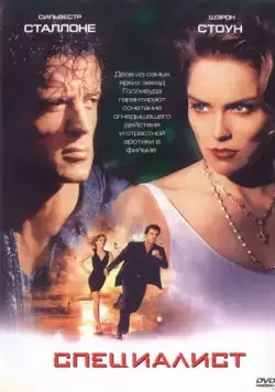 Специалист / The Specialist (1994) фильм скачать через торрет бесплатно в хорошем качестве