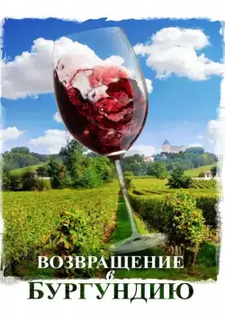 Возвращение в Бургундию / Ce qui nous lie (2016) фильм скачать через торрет бесплатно в хорошем качестве