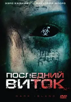 Последний виток / Dark Island (2010) фильм скачать через торрет бесплатно в хорошем качестве