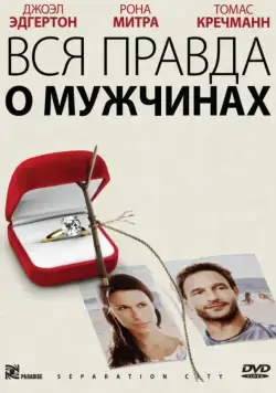 Вся правда о мужчинах / Separation City (2009) фильм скачать через торрет бесплатно в хорошем качестве