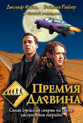 Премия Дарвина / The Darwin Awards (2006) фильм скачать через торрет бесплатно в хорошем качестве