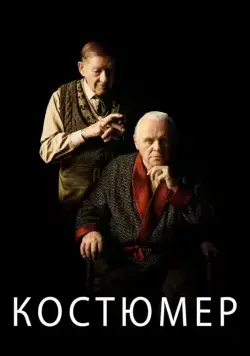 Костюмер / The Dresser (2015) фильм скачать через торрет бесплатно в хорошем качестве