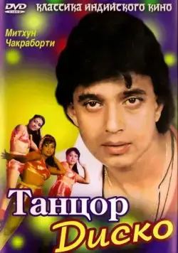 Танцор диско / Disco Dancer (1982) фильм скачать через торрет бесплатно в хорошем качестве