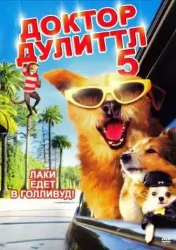 Доктор Дулиттл 5 / Dr. Dolittle: Million Dollar Mutts (2008) фильм скачать через торрет бесплатно в хорошем качестве