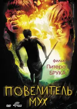 Повелитель мух / Lord of the Flies (1963) фильм скачать через торрет бесплатно в хорошем качестве