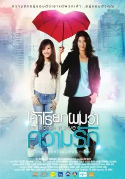 Моё имя – Любовь / My Name is Love (2012) фильм скачать через торрет бесплатно в хорошем качестве