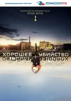 Хорошее убийство / Good Kill (2014) фильм скачать через торрет бесплатно в хорошем качестве