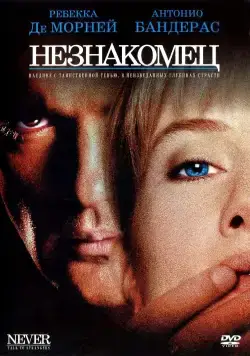 Незнакомец / Never Talk to Strangers (1995) фильм скачать через торрет бесплатно в хорошем качестве