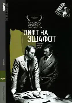 Лифт на эшафот / Ascenseur pour l'échafaud 1958 смотреть онлайн фильм в хорошем качестве