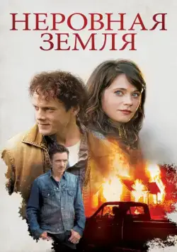 Неровная земля / The Driftless Area (2015) фильм скачать через торрет бесплатно в хорошем качестве