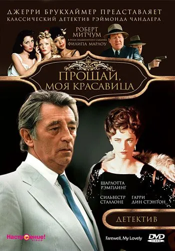Прощай, моя красавица / Farewell, My Lovely (1975) фильм скачать через торрет бесплатно в хорошем качестве