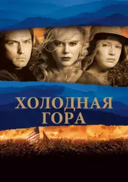 Холодная гора / Cold Mountain (2003) фильм скачать через торрет бесплатно в хорошем качестве